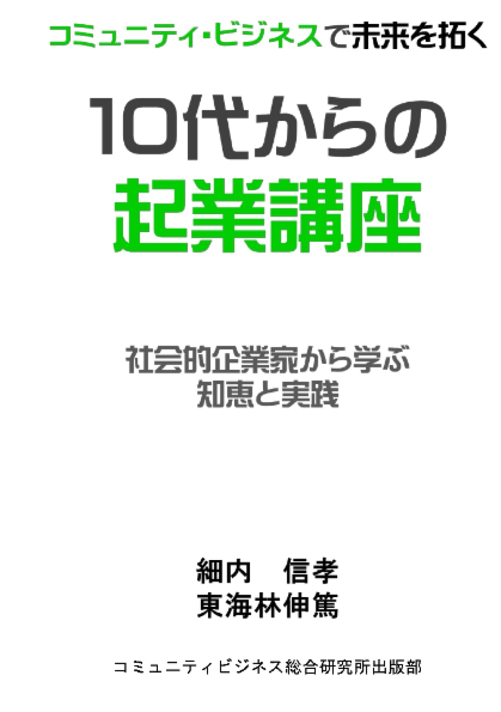 市民起業家―新しい経済コミュニティの構築 COMMUNITY CAMPUS TOKYO - Venture Café Tokyo
